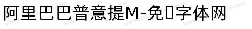 阿里巴巴普意提M字体转换