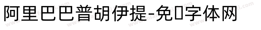 阿里巴巴普胡伊提字体转换