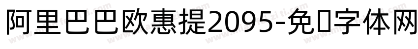 阿里巴巴欧惠提2095字体转换