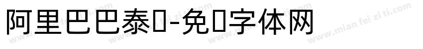 阿里巴巴泰语字体转换