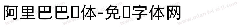 阿里巴巴简体字体转换