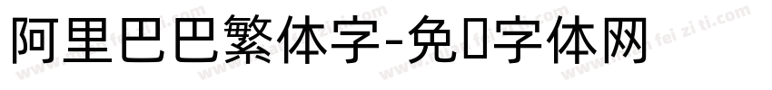 阿里巴巴繁体字字体转换