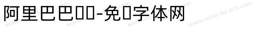 阿里巴巴韩语字体转换
