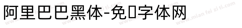 阿里巴巴黑体字体转换