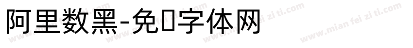 阿里数黑字体转换