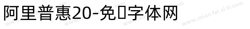 阿里普惠20字体转换
