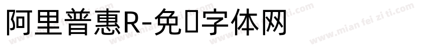 阿里普惠R字体转换