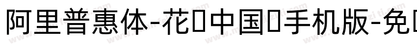 阿里普惠体-花样中国结手机版字体转换