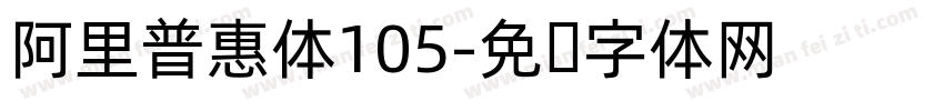 阿里普惠体105字体转换