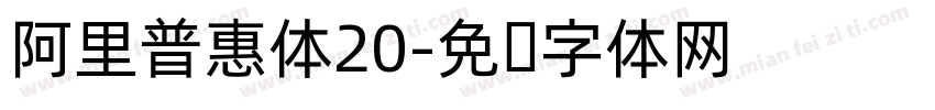 阿里普惠体20字体转换