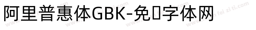 阿里普惠体GBK字体转换