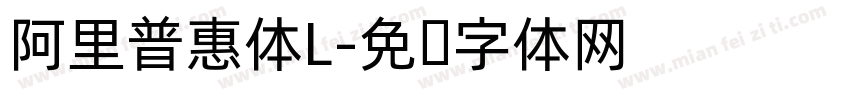 阿里普惠体L字体转换