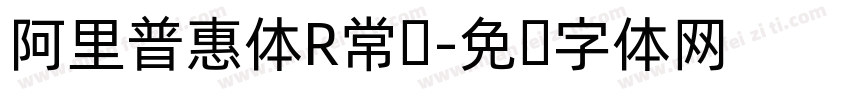阿里普惠体R常规字体转换