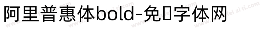 阿里普惠体bold字体转换