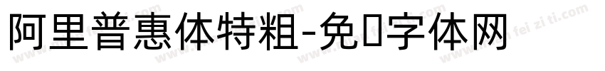 阿里普惠体特粗字体转换