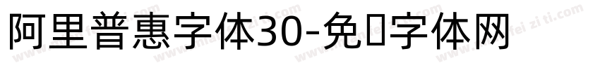 阿里普惠字体30字体转换
