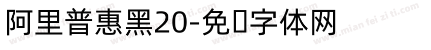 阿里普惠黑20字体转换