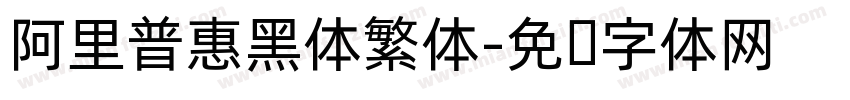 阿里普惠黑体繁体字体转换