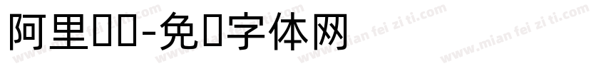 阿里汉仪字体转换