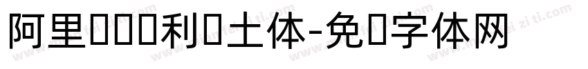 阿里汉仪顺利热土体字体转换