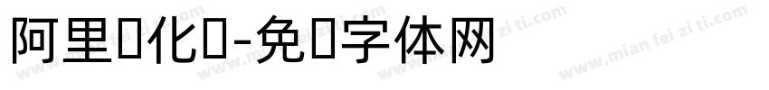 阿里汉化仪字体转换