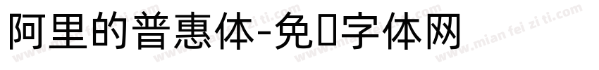 阿里的普惠体字体转换