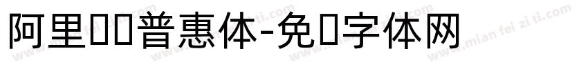 阿里马马普惠体字体转换