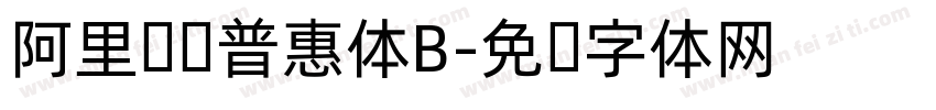 阿里马马普惠体B字体转换
