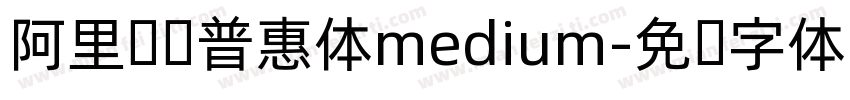 阿里马马普惠体medium字体转换
