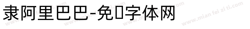 隶阿里巴巴字体转换