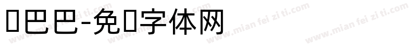 馋巴巴字体转换