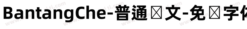 BantangChe-普通韩文字体转换