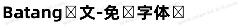 Batang韩文字体转换