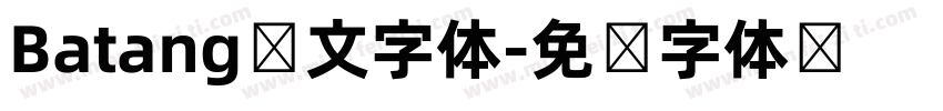 Batang韩文字体字体转换