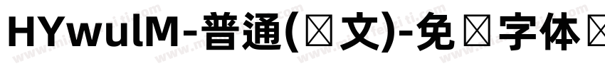 HYwulM-普通(韩文)字体转换