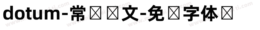 dotum-常规韩文字体转换