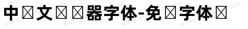 中韩文转换器字体字体转换