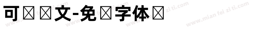 可爱韩文字体转换