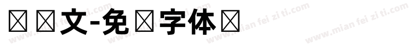 带韩文字体转换
