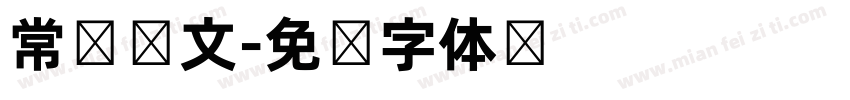 常规韩文字体转换