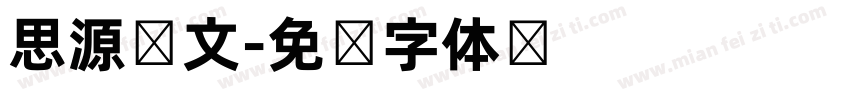 思源韩文字体转换