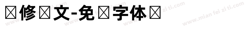 简修韩文字体转换