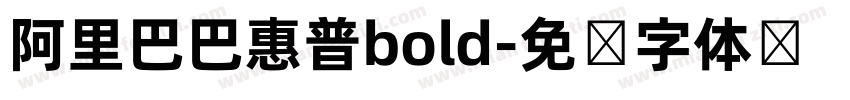 阿里巴巴惠普bold字体转换