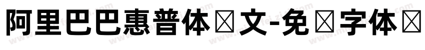 阿里巴巴惠普体韩文字体转换