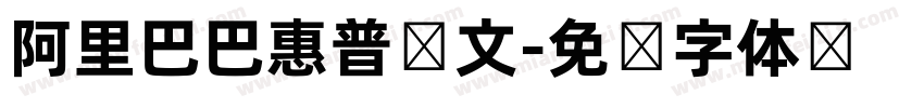 阿里巴巴惠普韩文字体转换