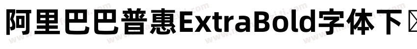 阿里巴巴普惠ExtraBold字体下载字体转换