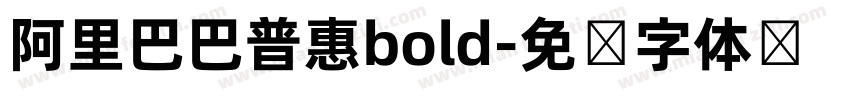 阿里巴巴普惠bold字体转换