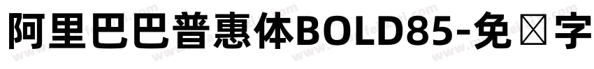 阿里巴巴普惠体BOLD85字体转换