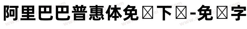 阿里巴巴普惠体免费下载字体转换
