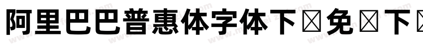 阿里巴巴普惠体字体下载免费下载字体转换